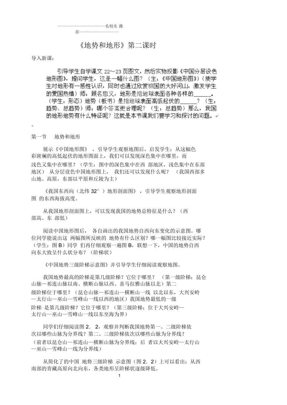 江蘇省漣水縣第四中學(xué)初中八年級(jí)地理上冊(cè)第二章第一節(jié)《地勢和地形》(第二課時(shí))教案新人教版_第1頁