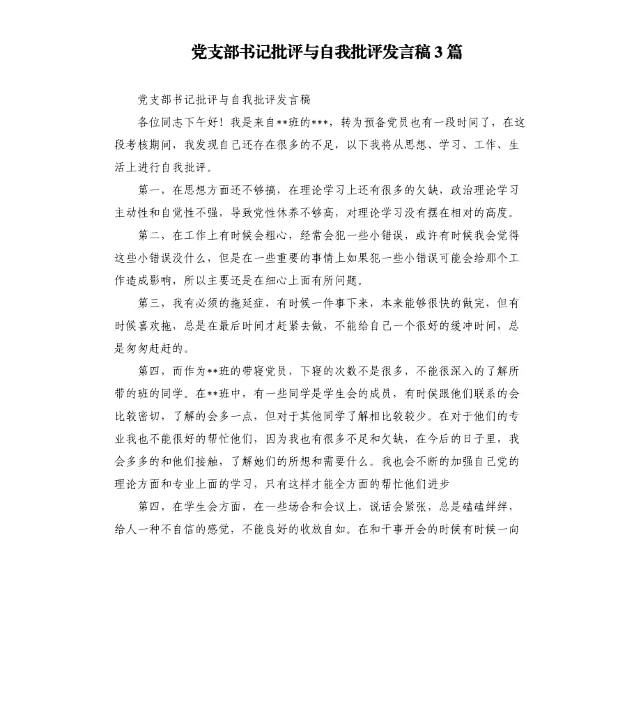 党支部书记批评与自我批评发言稿3篇.docx_第1页