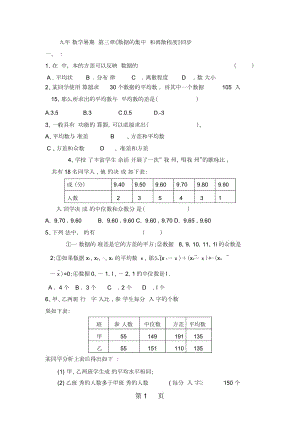 江苏省高邮市阳光双语初中九年级数学暑期训练第三章《数据的集中趋势和离散程》同步测试(无答案)