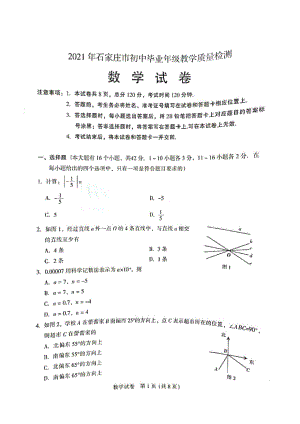 中考2021石家莊一模數(shù)學(xué)一模試卷