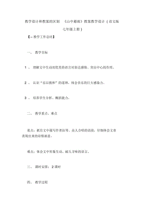 教學(xué)設(shè)計(jì)和教案的區(qū)別《山中避雨》教案教學(xué)設(shè)計(jì)(語文版七年級(jí)上冊(cè))