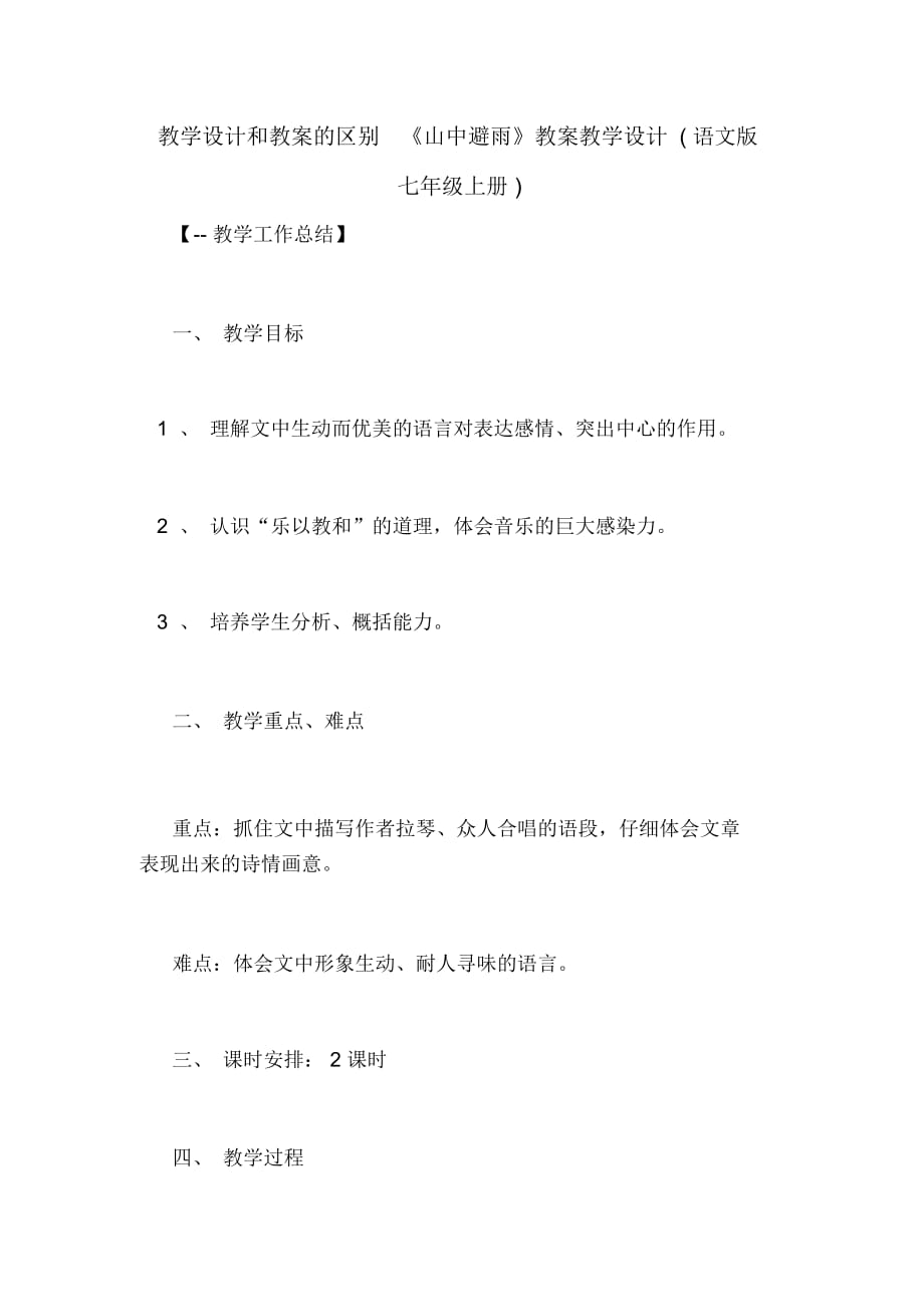 教學(xué)設(shè)計(jì)和教案的區(qū)別《山中避雨》教案教學(xué)設(shè)計(jì)(語文版七年級上冊)_第1頁