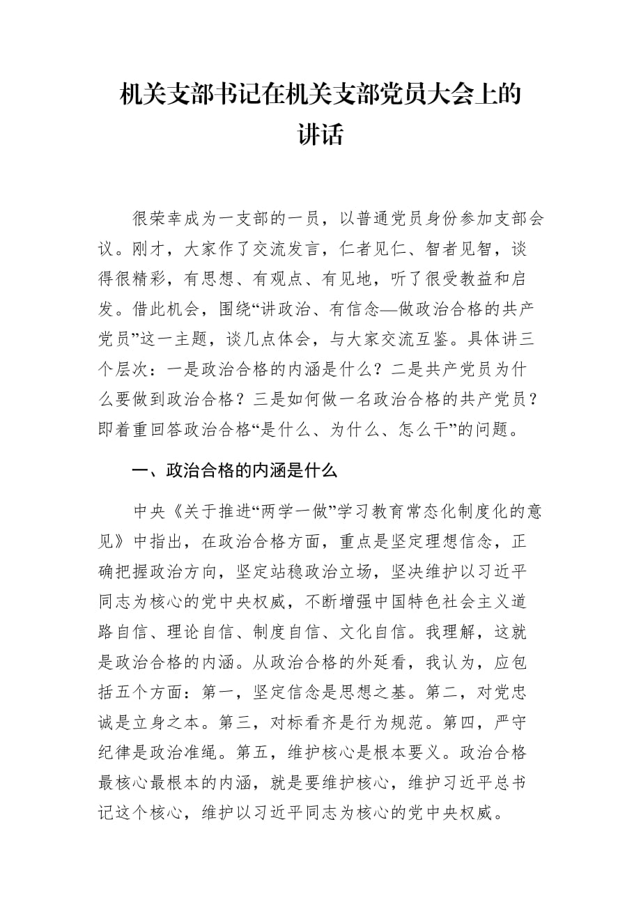 機關支部書記在機關支部黨員大會上的講話_第1頁