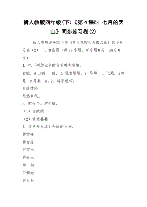 2021新人教版四年級(jí)(下)《第4課時(shí) 七月的天山》同步練習(xí)卷(2)