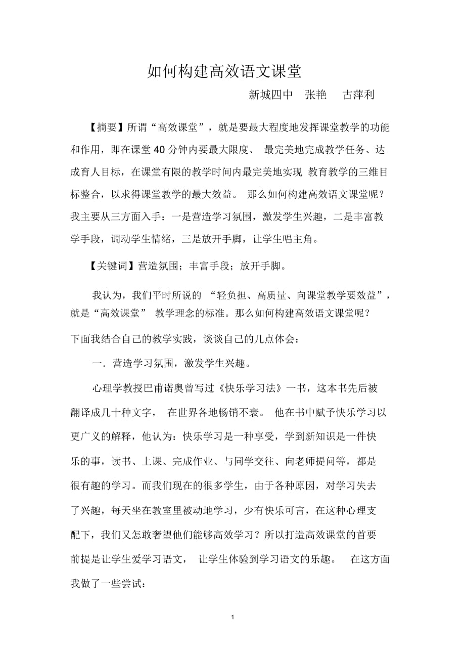 打造初中语文高效课堂的几点体会(二)_第1页