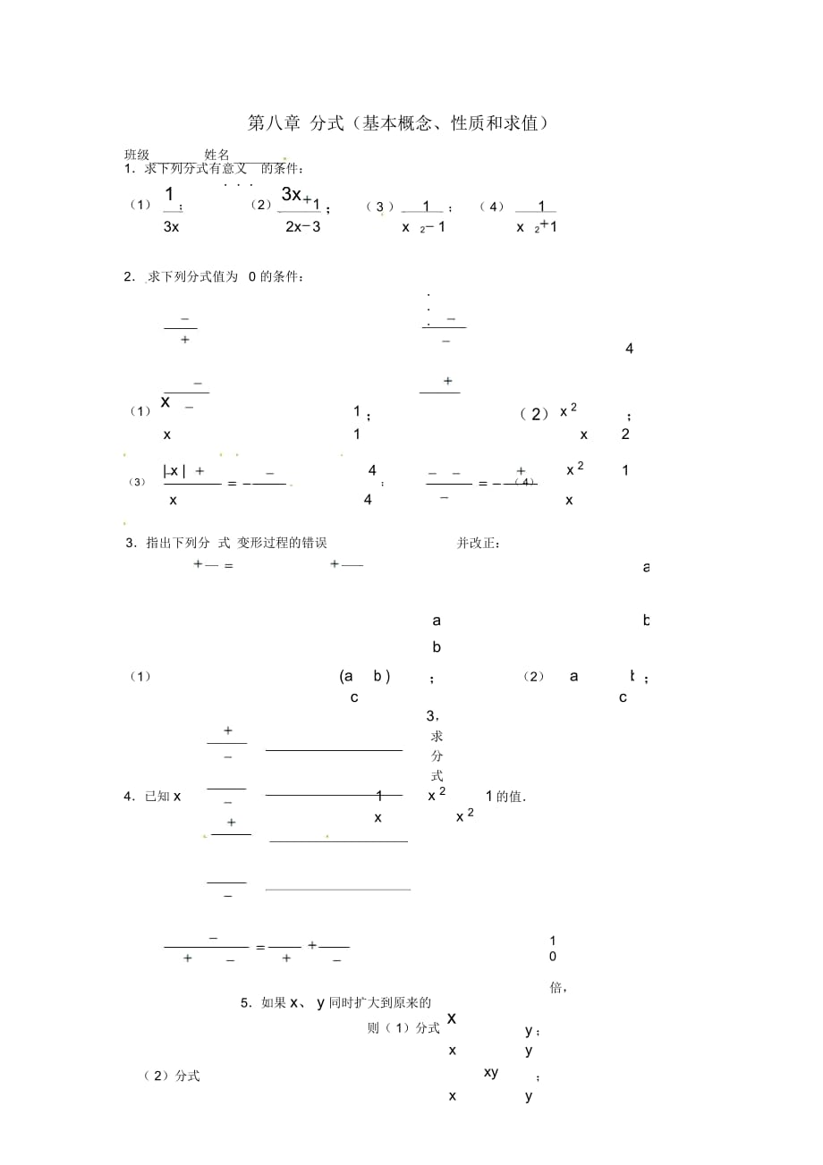 江苏省无锡市长安中学八年级数学下册第八章《分式》第八章分式(基本概念、性质和求值)练习(无答案)_第1页