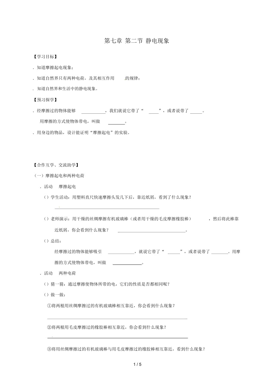 江蘇省高郵市八年級(jí)物理下冊(cè)第七章第二節(jié)靜電現(xiàn)象導(dǎo)學(xué)案無(wú)答案新版蘇科版_第1頁(yè)