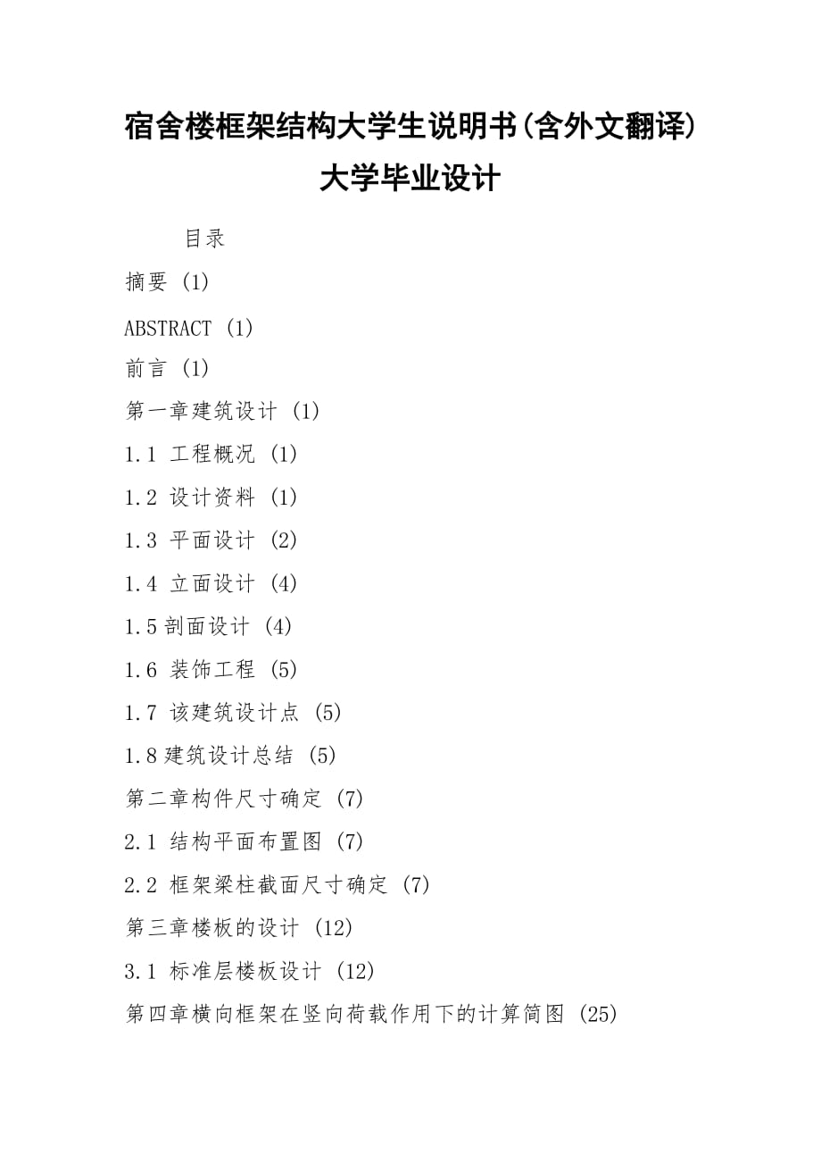 2021宿舍樓框架結(jié)構(gòu)大學(xué)生說明書(含外文翻譯) 大學(xué)畢業(yè)設(shè)計_第1頁