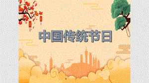 中国传统节日作文指导学习课件