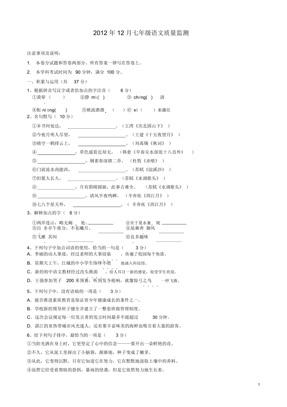 江苏省无锡市七年级语文12月质量监测试题苏教版_第1页