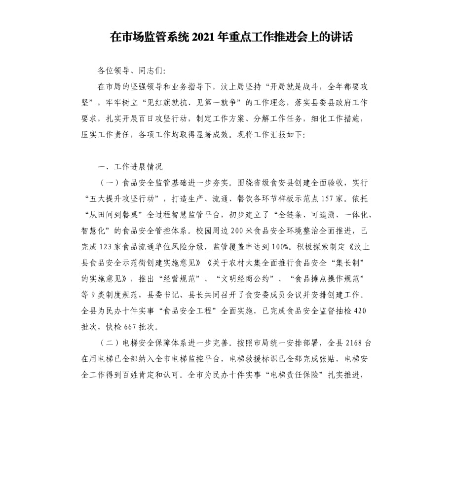 在市场监管系统2021年重点工作推进会上的讲话.docx_第1页