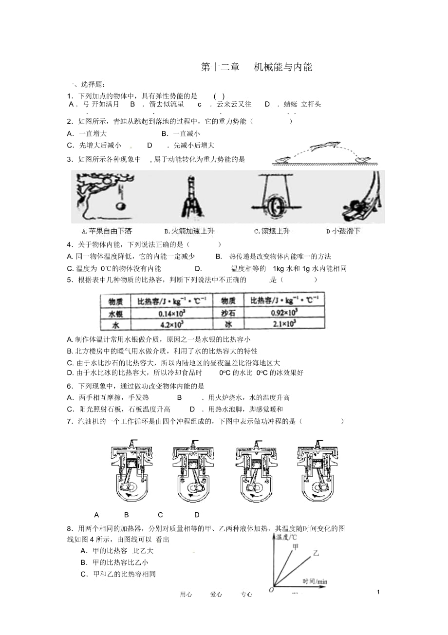 江蘇省連云港市九年級(jí)物理《第十二章機(jī)械能和內(nèi)能》章節(jié)測(cè)試題_第1頁(yè)