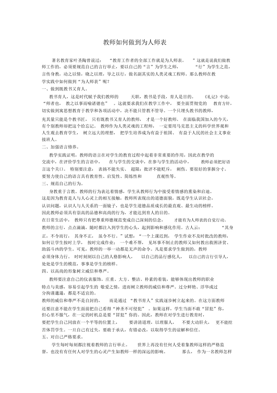 教师如何做到为人师表_第1页