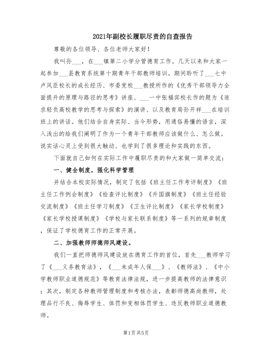 2021年副校長履職盡責的自查報告.doc_第1頁