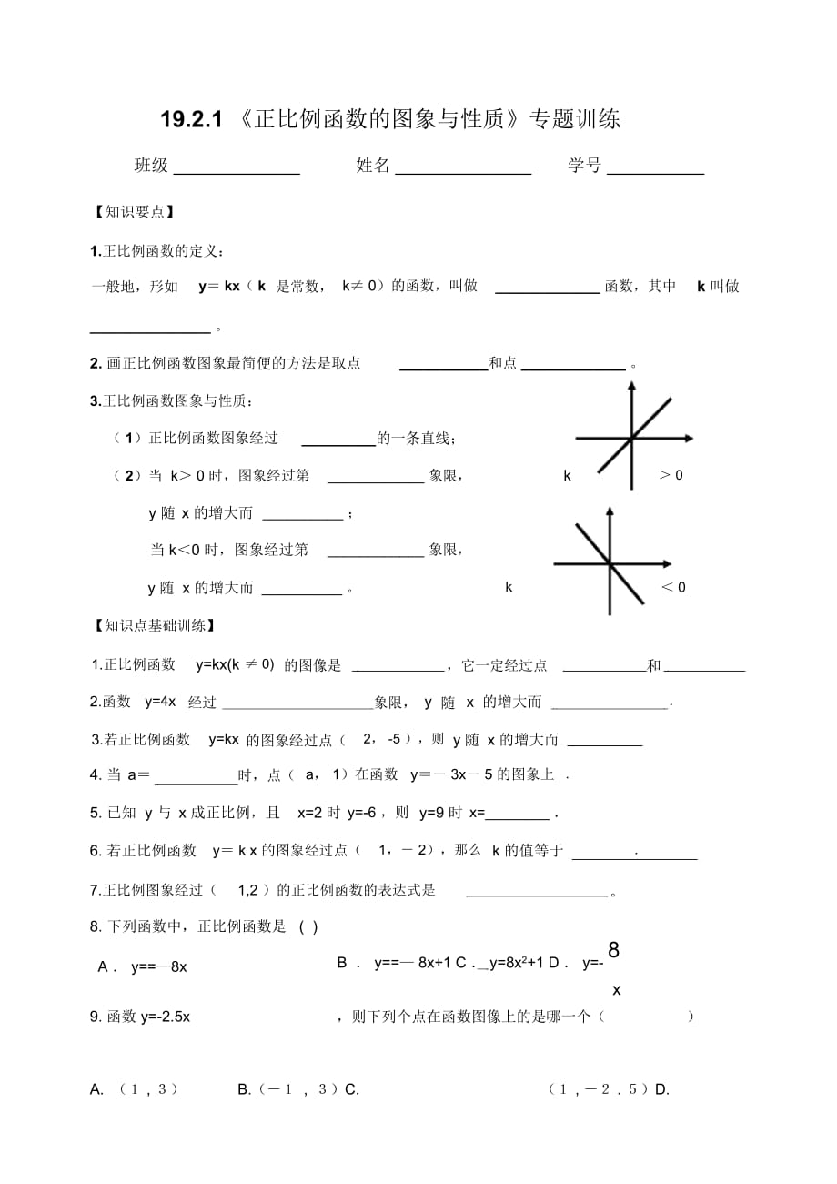 正比例函數(shù)第二課時(shí)習(xí)題訓(xùn)練_第1頁