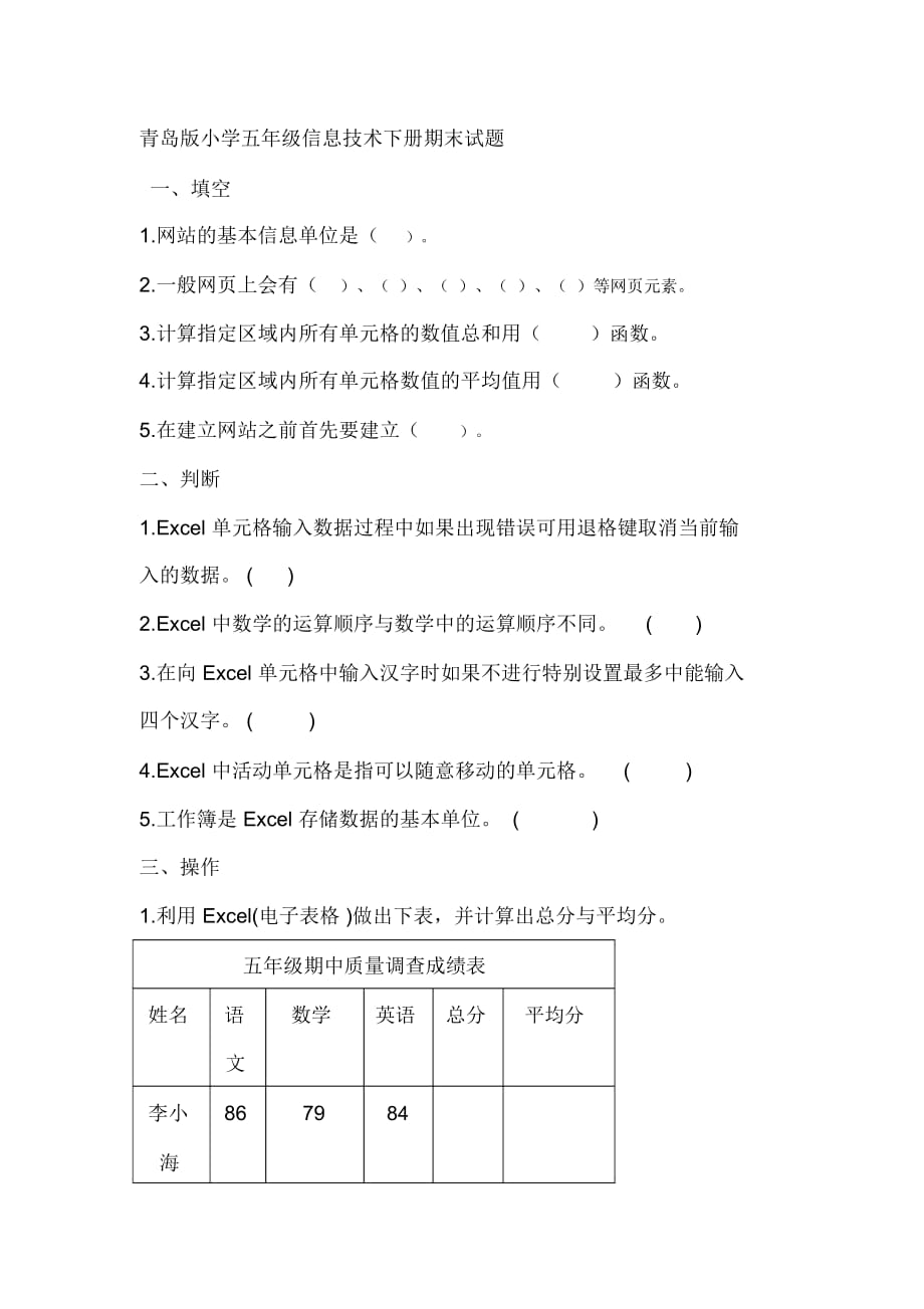 小学五年级信息技术下册期末试题_第1页