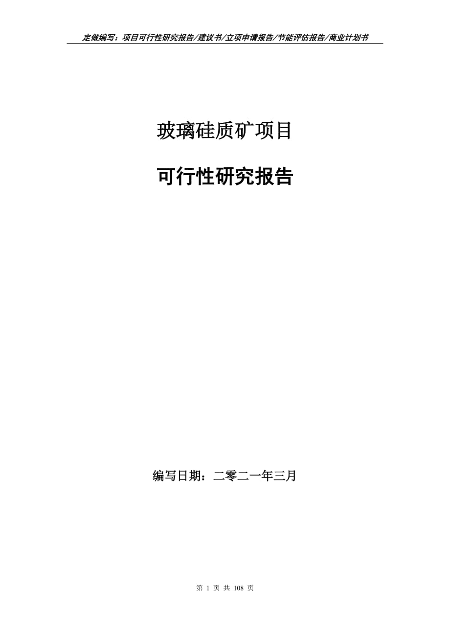 玻璃硅质矿项目可行性研究报告立项申请_第1页