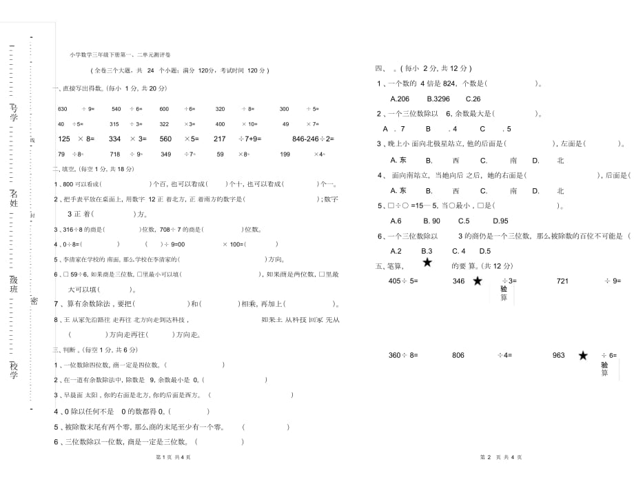 小学数学三年级下册第一二单元测试卷_第1页