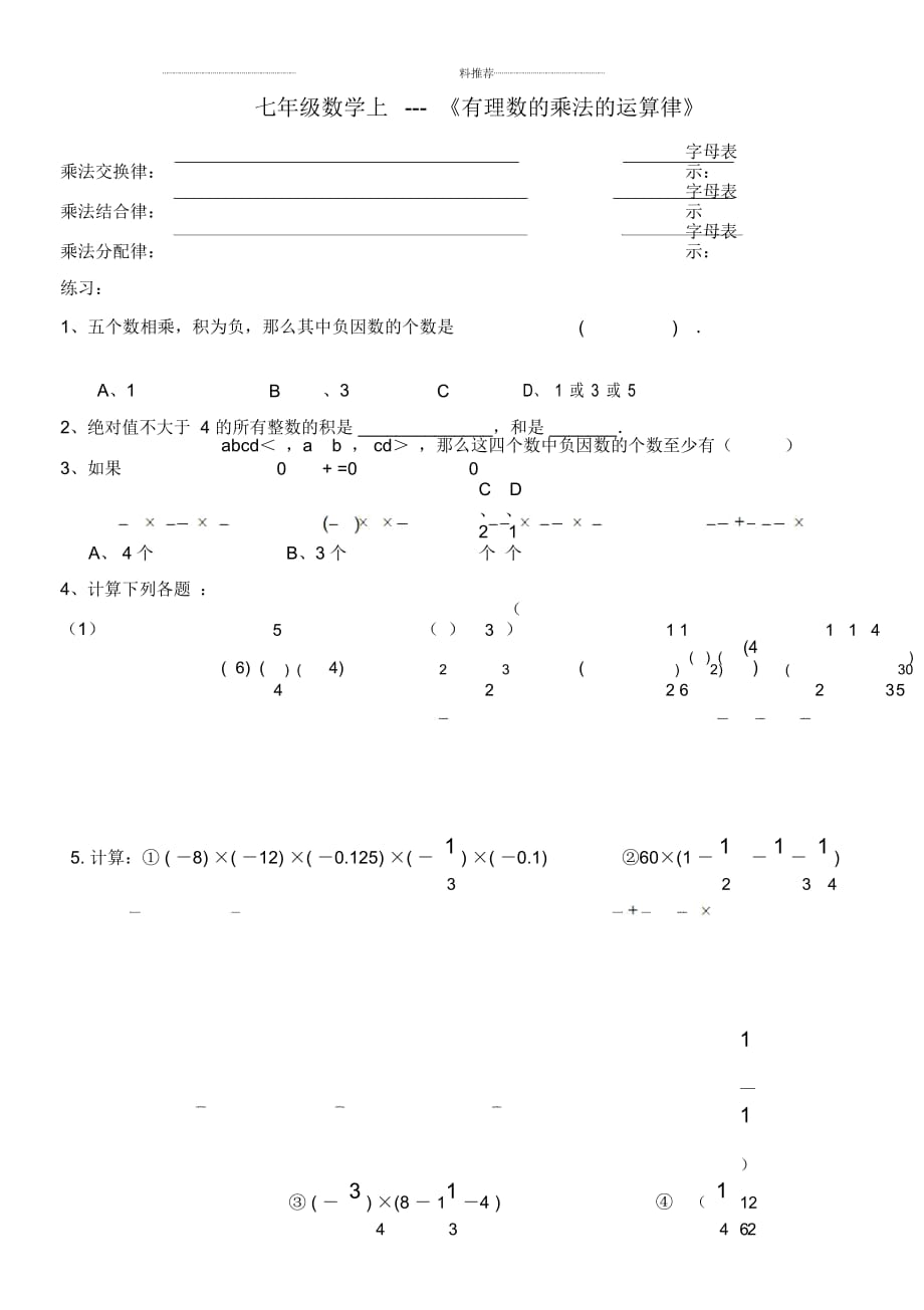 有理數(shù)的乘法及運(yùn)算律練習(xí)_第1頁(yè)