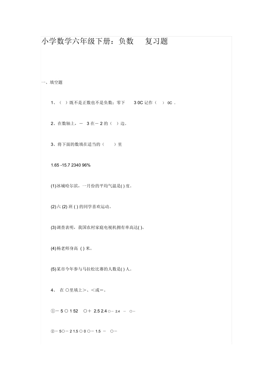 小学数学六年级下册：负数复习题_第1页