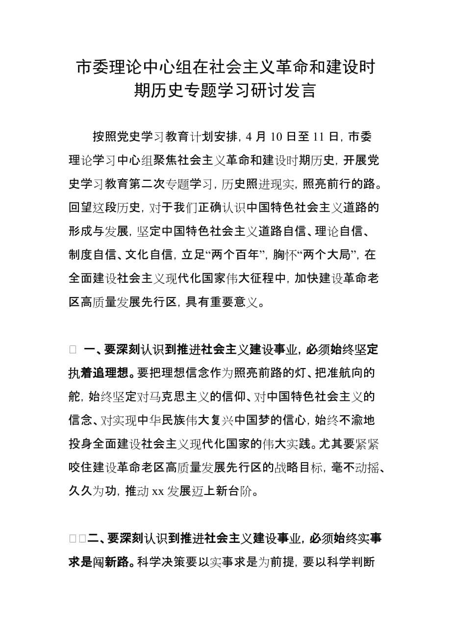 市委理論中心組在社會主義革命和建設(shè)時期歷史專題學(xué)習(xí)研討發(fā)言_第1頁