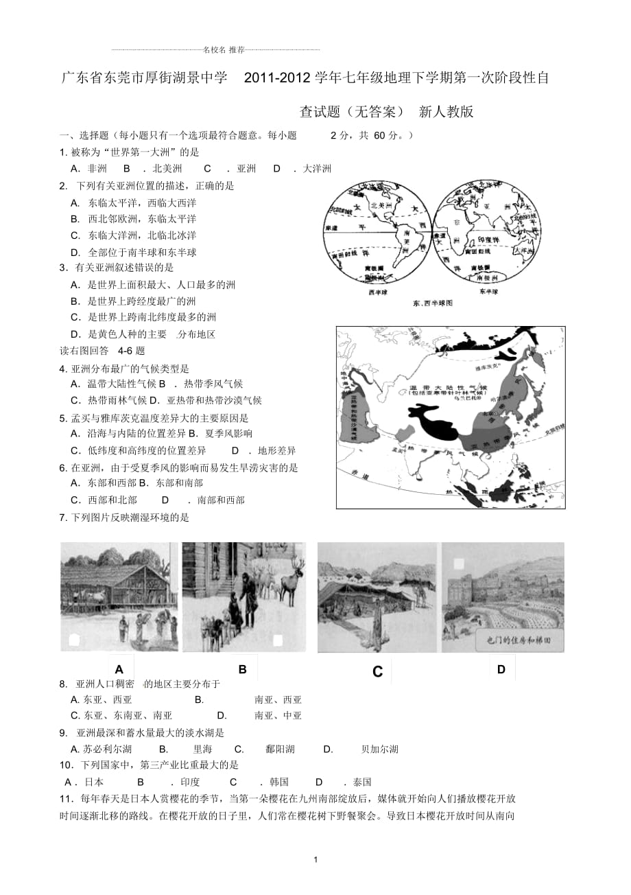 廣東省東莞市厚街湖景中學(xué)初中七年級地理下學(xué)期第一次階段性自查試題完整版新人教版_第1頁