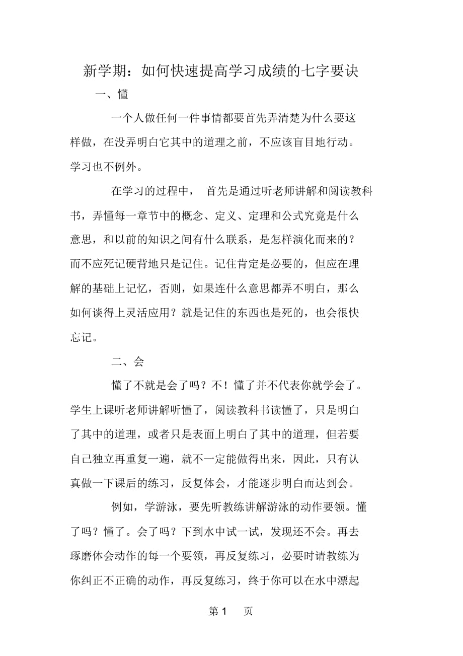 新学期：如何快速提高学习成绩的七字要诀_第1页