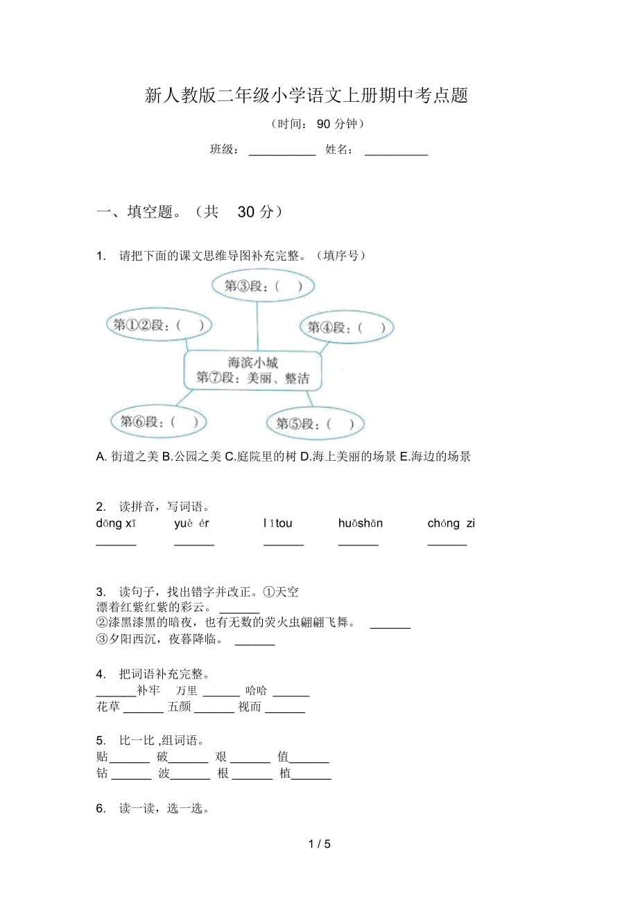 新人教版二年级小学语文上册期中考点题_第1页