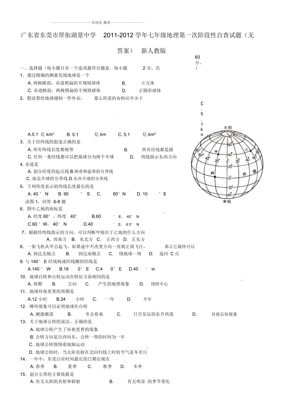 廣東省東莞市厚街湖景中學(xué)初中七年級(jí)地理第一次階段性自查試題完整版新人教版_第1頁(yè)