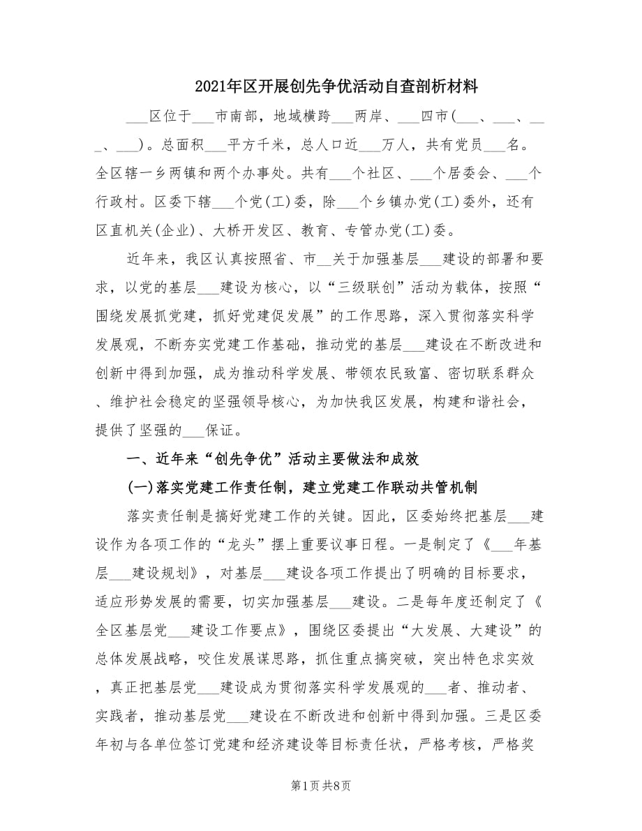 2021年區(qū)開展創(chuàng)先爭優(yōu)活動自查剖析材料.doc_第1頁