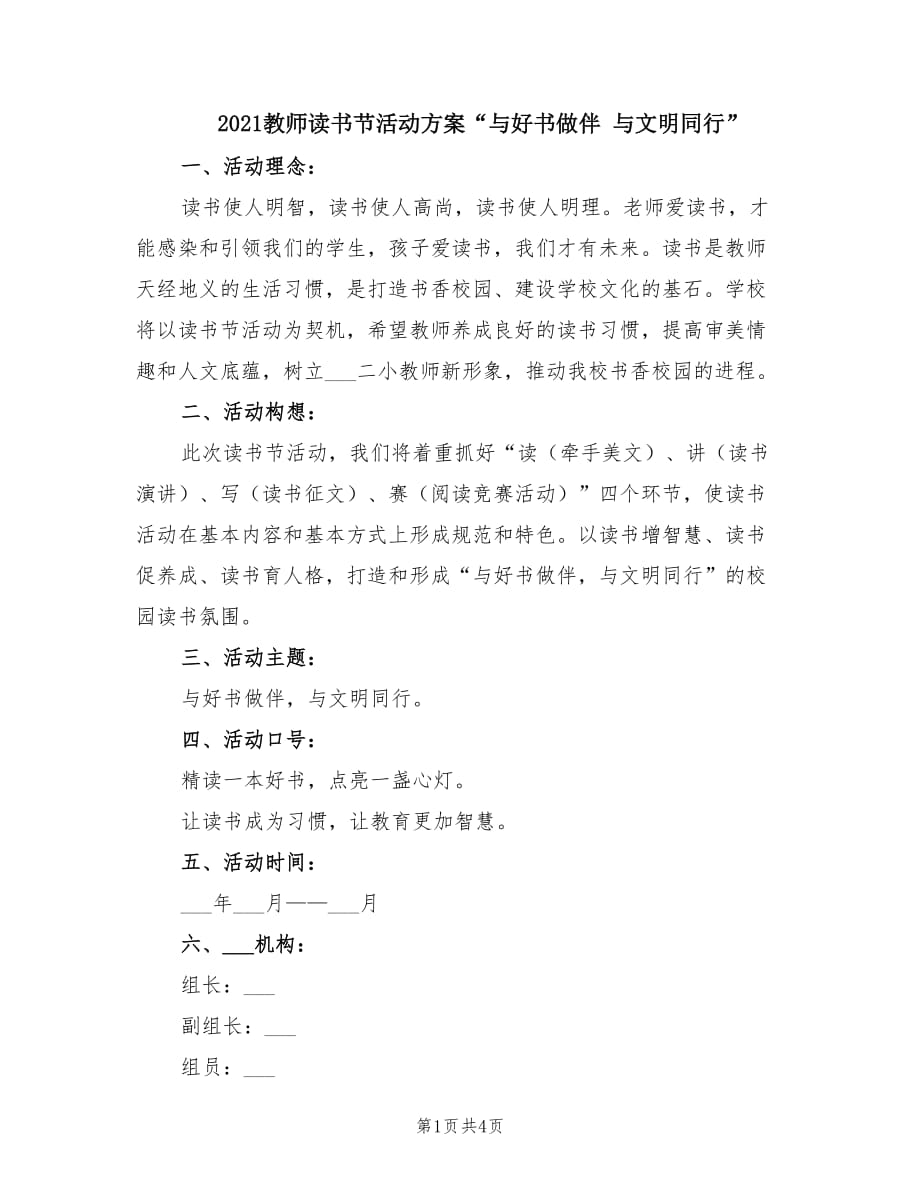 2021教師讀書節(jié)活動方案“與好書做伴 與文明同行”.doc_第1頁