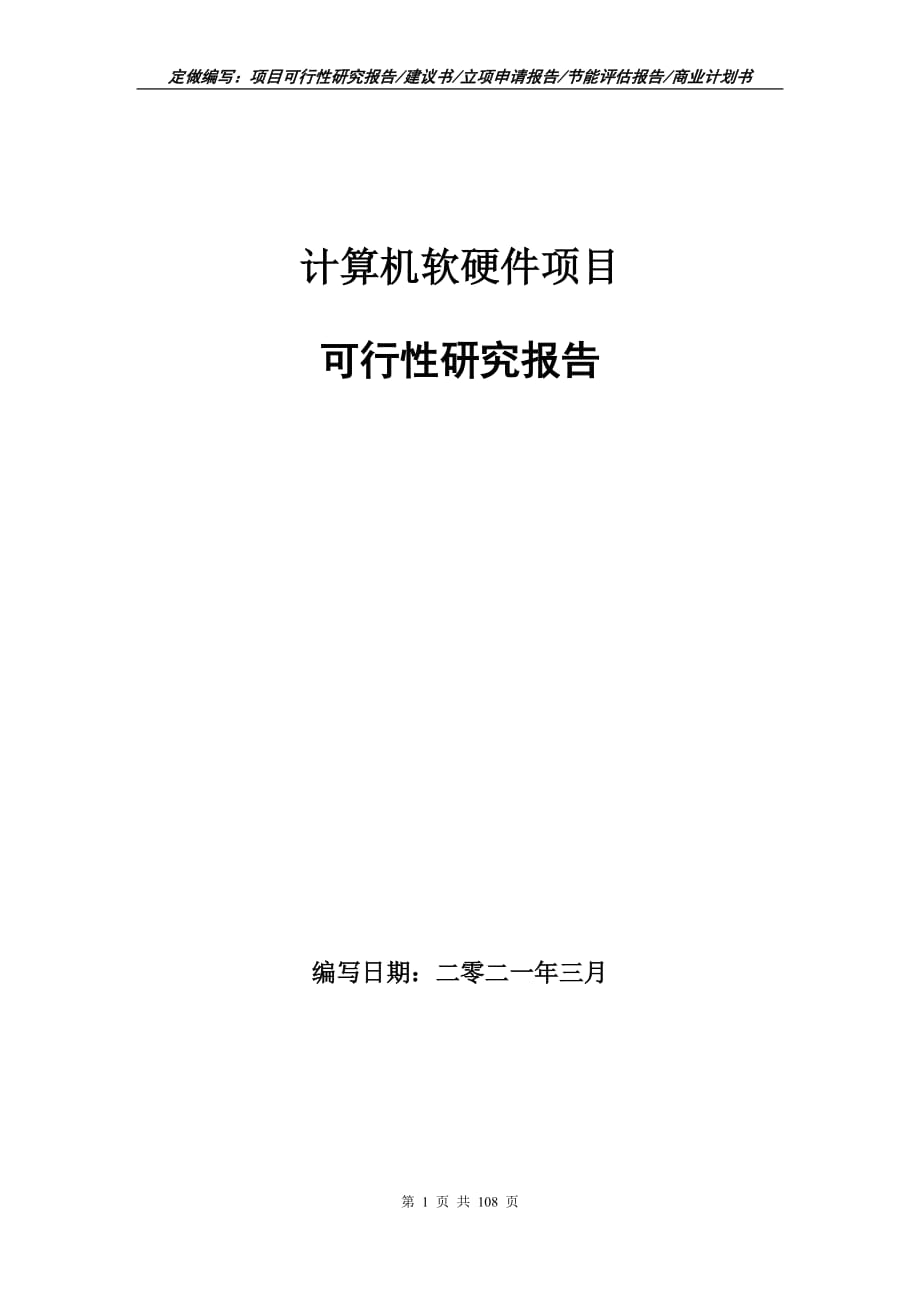 计算机软硬件项目可行性研究报告立项申请_第1页