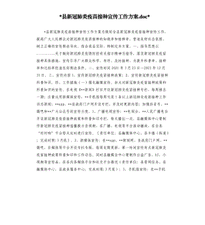 縣新冠肺炎疫苗接種宣傳工作方案.docx