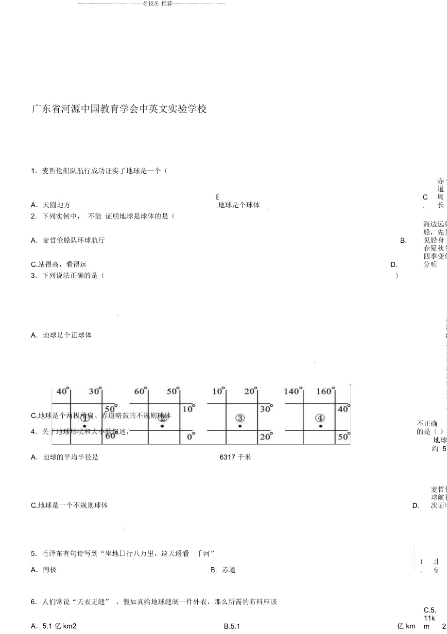 廣東省河源中國教育學(xué)會(huì)中英文實(shí)驗(yàn)學(xué)校初中七年級(jí)地理上學(xué)期第3周周清試題完整版粵教版_第1頁