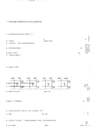 廣東省河源中國(guó)教育學(xué)會(huì)中英文實(shí)驗(yàn)學(xué)校初中七年級(jí)地理上學(xué)期第3周周清試題完整版粵教版