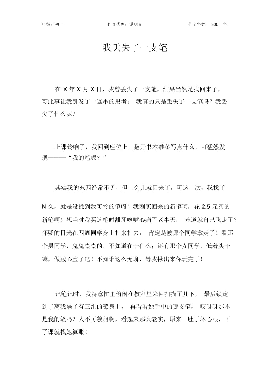 我丟失了一支筆作文【初中初一800字】_第1頁