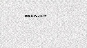 discovery简介PPT课件