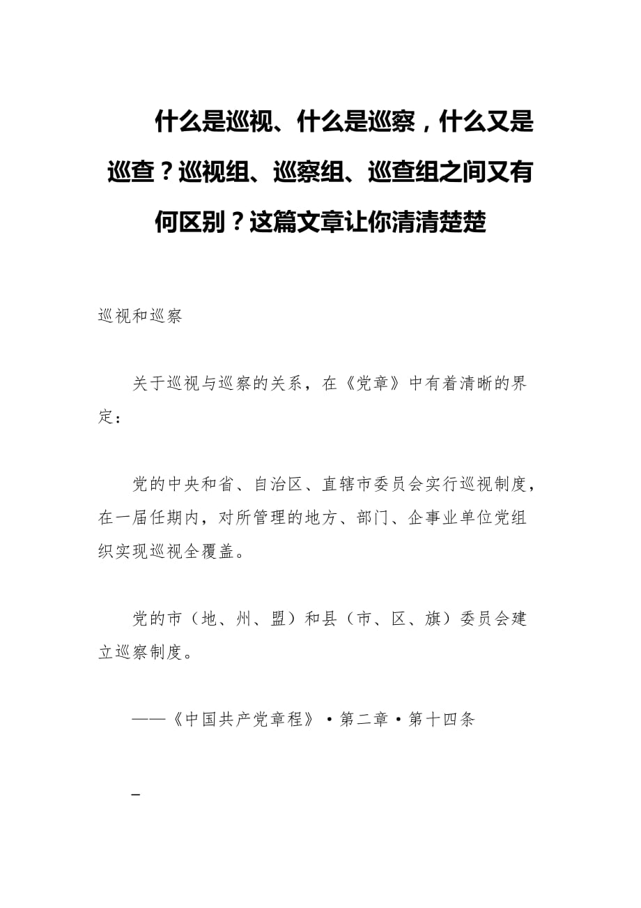 什么是巡视、什么是巡察什么又是巡查？巡视组、巡察组、巡查组之间又有_第1页