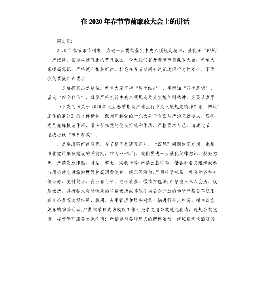 在2020年春节节前廉政大会上的讲话.docx_第1页