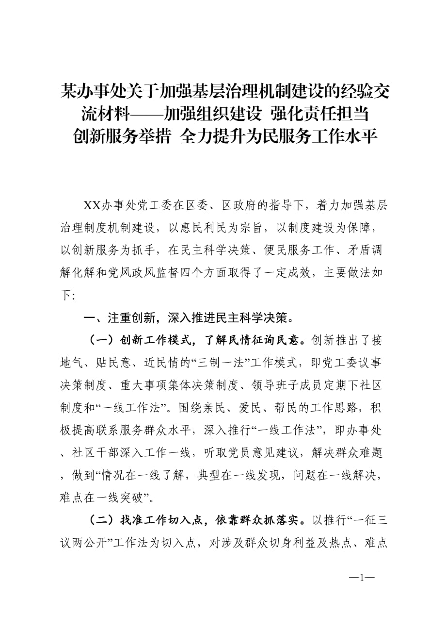 某辦事處關于加強基層治理機制建設的經(jīng)驗交流材料——加強組織建設強化責任擔當創(chuàng)新服務舉措全力提升為民服務工作水平_第1頁