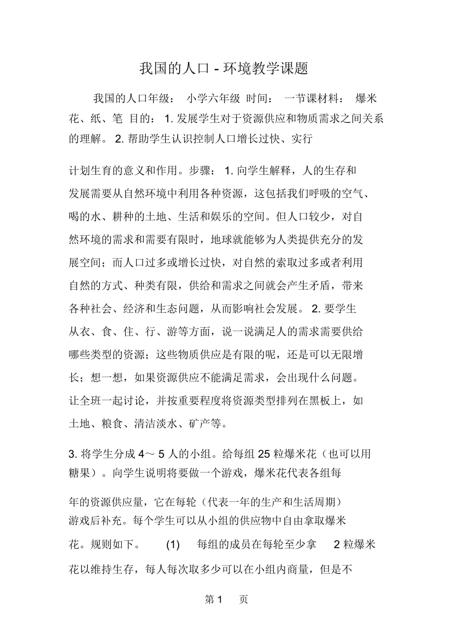 我国的人口环境教学课题_第1页