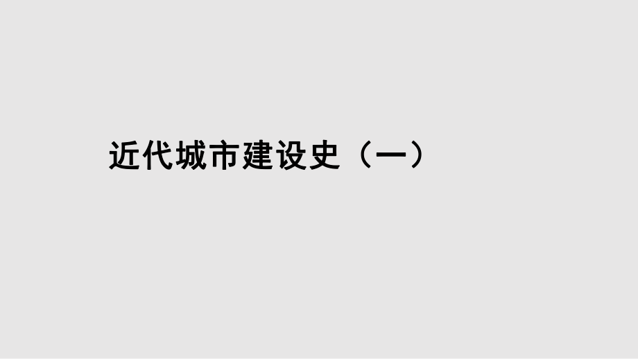 中国城建史7PPT课件_第1页