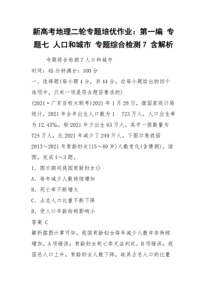 2021新高考地理二輪專題培優(yōu)作業(yè)：第一編 專題七 人口和城市 專題綜合檢測7 含解析