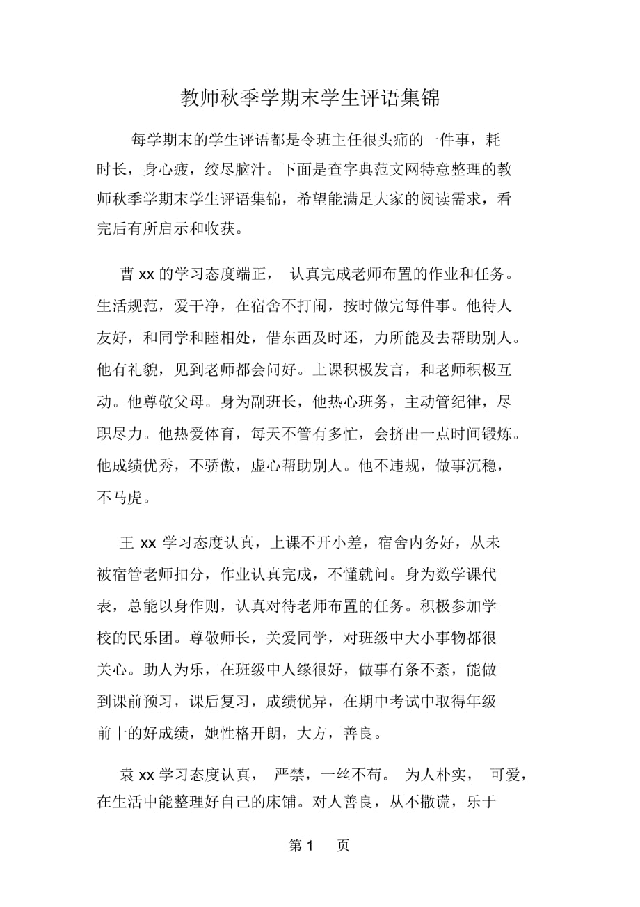 教师秋季学期末学生评语集锦_第1页