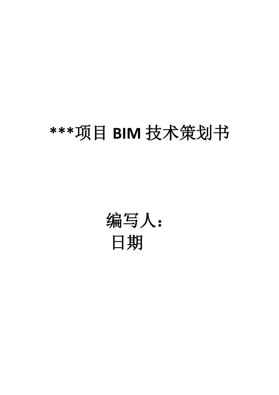项目BIM技术策划书-_第1页