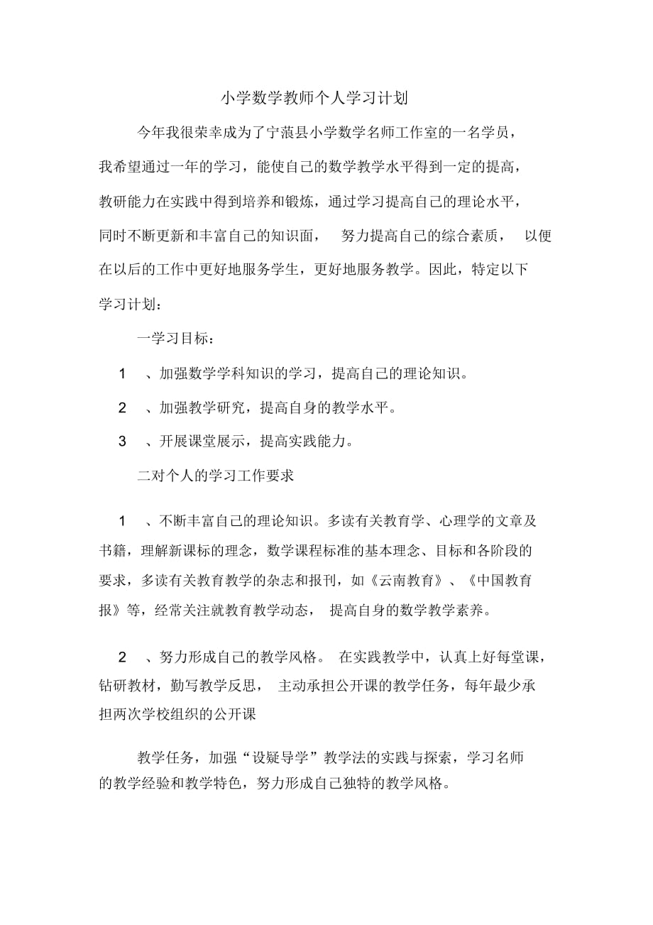 小学数学教师个人学习计划_第1页