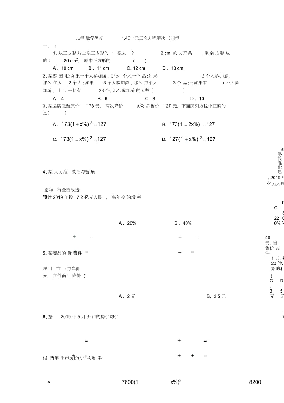 江蘇省高郵市陽光雙語初中九年級數(shù)學(xué)暑期訓(xùn)練14《一元二次方程解決問題》同步測試(無答案)_第1頁