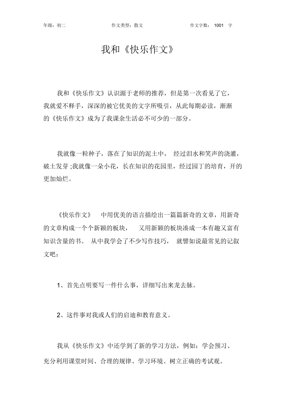 我和《快乐作文》作文【初中初二1000字】_第1页