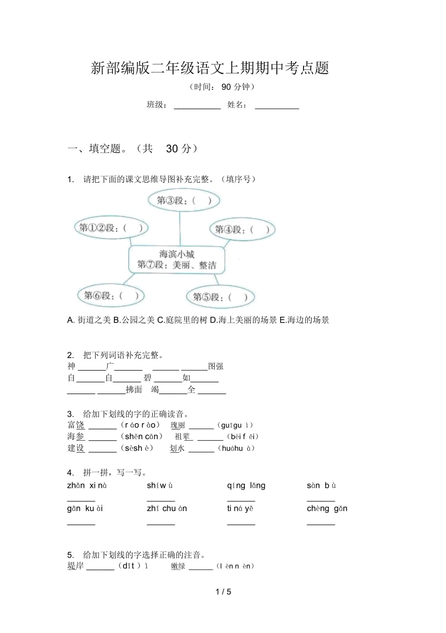 新部编版二年级语文上期期中考点题_第1页