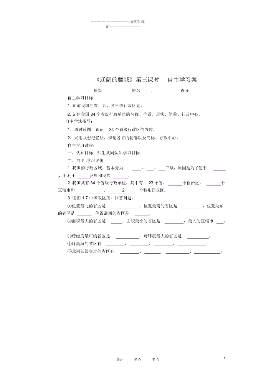 江蘇省射陽縣八年級地理上冊《遼闊的疆域》(第三課時)優(yōu)質(zhì)學(xué)案_第1頁